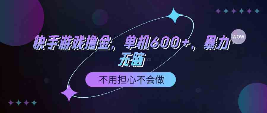 快手游戏100%转化撸金,单机600+,不用担心不会做-续财库